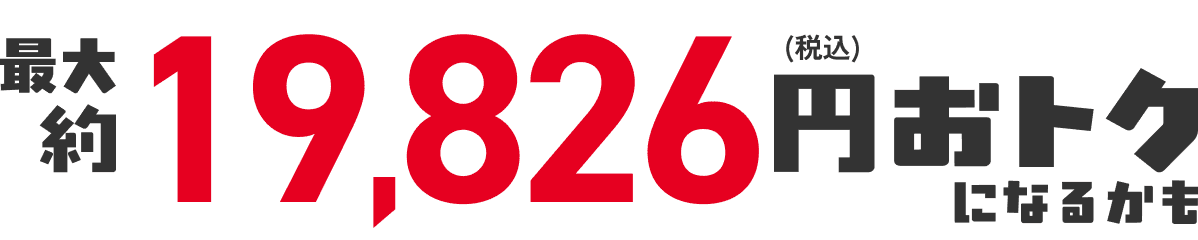 合計13,826円(税込)おトク!