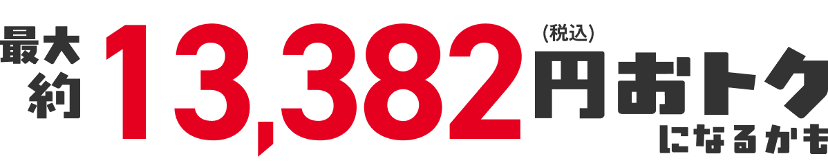 合計7,382円(税込)おトク!