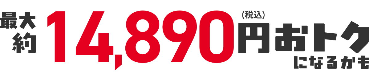 合計8,890円(税込)おトク!