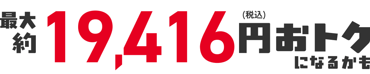 合計13,416円(税込)おトク!