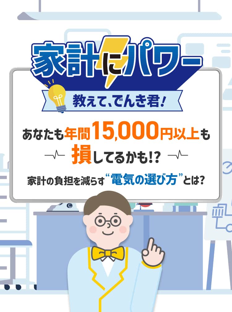 家計にパワー 教えて、でんき君！