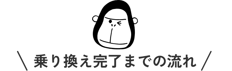 乗り換え完了までの流れ