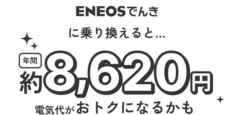 ENEOSでんき ENEOS都市ガス 新生活乗り換えキャンペーン