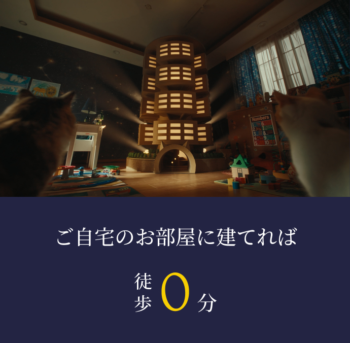 ご自宅のお部屋に建てれば徒歩0分