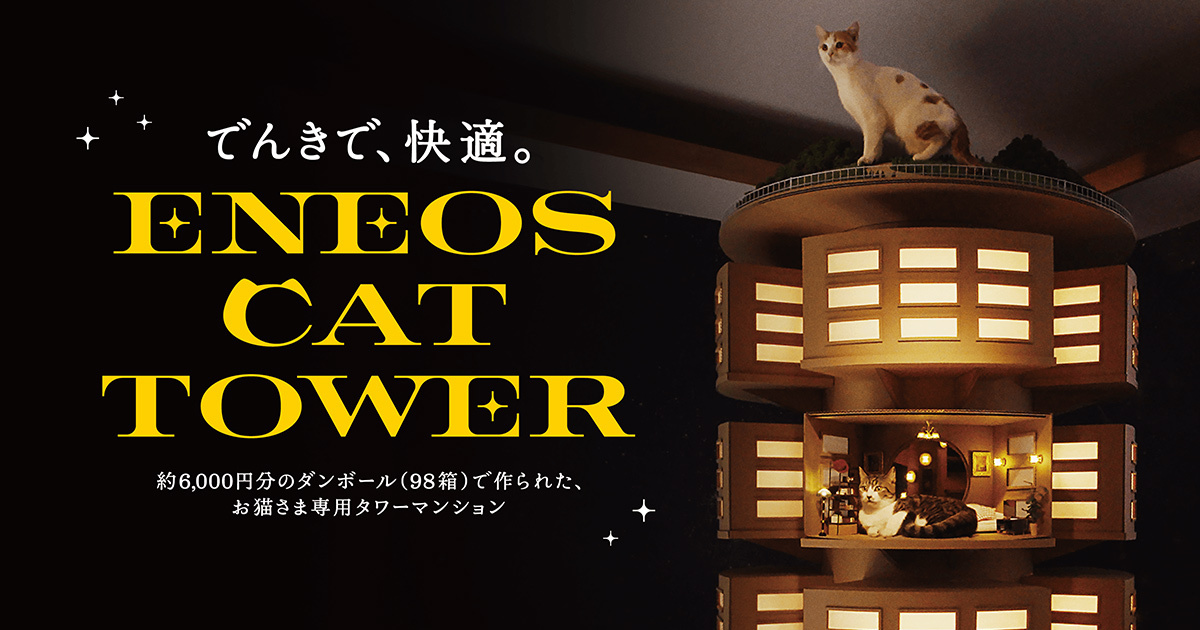 でんきで、快適。 ENEOS CAT TOWER｜ENEOSでんき