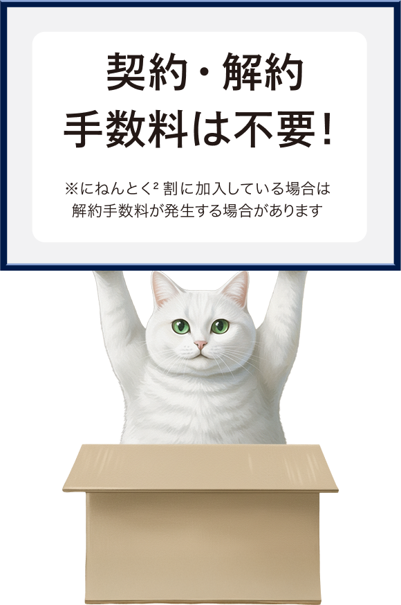 今の住所で他の電力会社に切り替える場合、契約中の電力会社への解約のご連絡は不要ですにゃ。