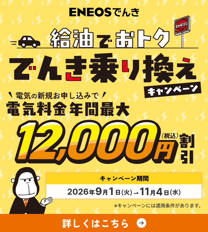 ENEOSでんき 給油でおトク でんき乗り換えキャンペーン。電気の新規お申し込みで電気料金年間最大12,000円（税込）割引。キャンペーン期間2026年9月1日～11月4日