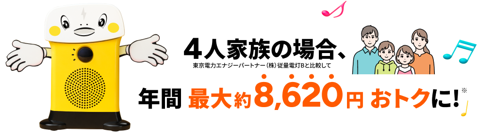 電気料金が年間最大8,620円おトク