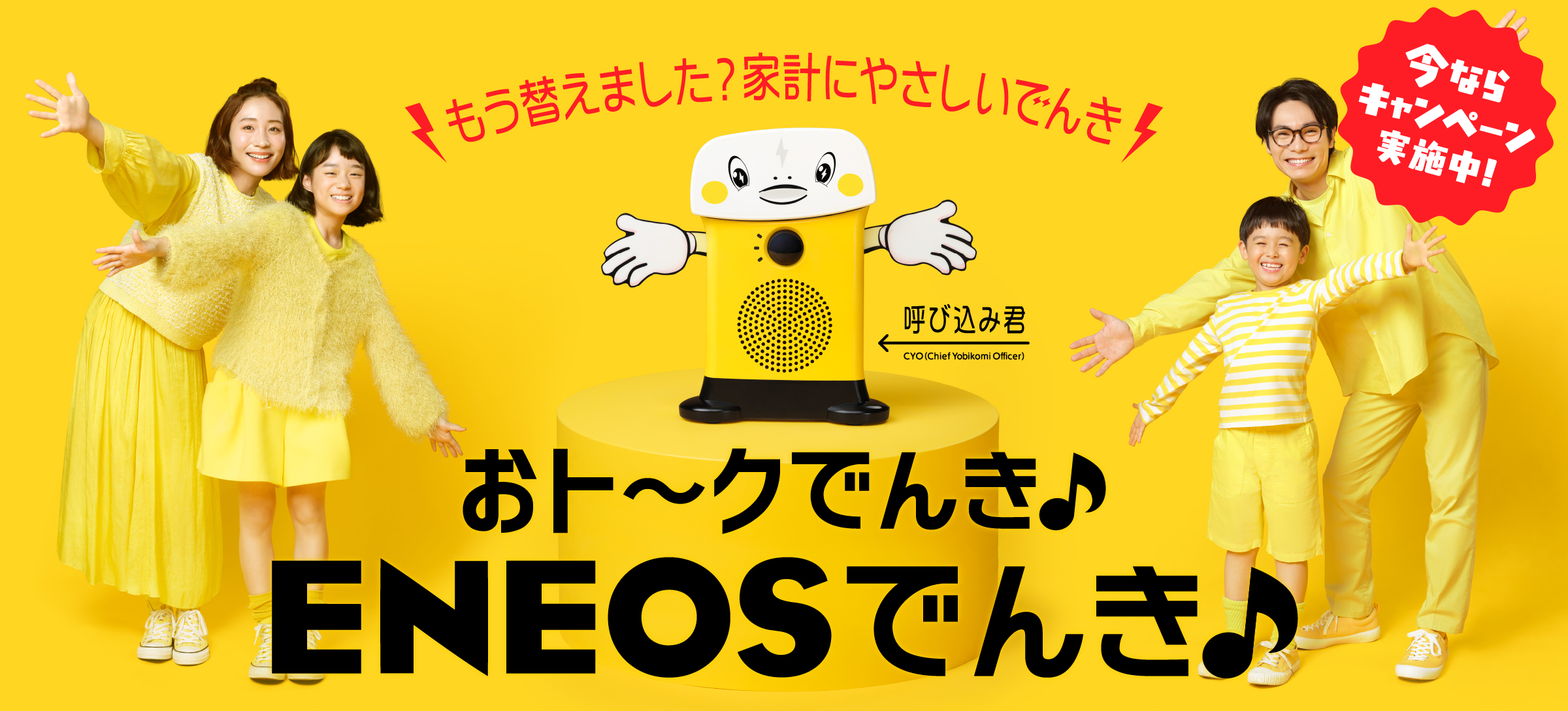 もう替えました？家計にやさしいでんき おト〜クでんき♪ ENEOSでんき♪ 今ならキャンペーン実施中！