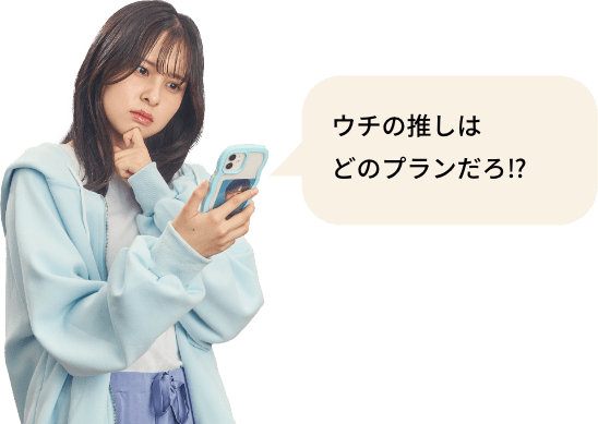 ウチの推しはどのプランだろ⁉