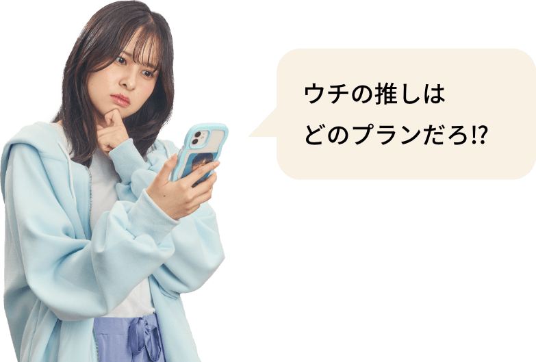 ウチの推しはどのプランだろ⁉