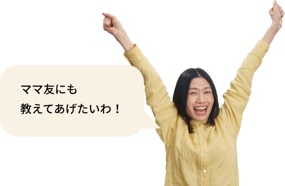 ママ友にも教えてあげたいわ！