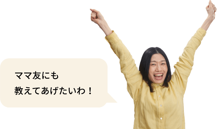 ママ友にも教えてあげたいわ！