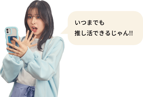 いつまでも推し活できるじゃん!!