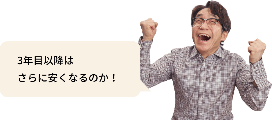 3年目以降はさらに安くなるのか！