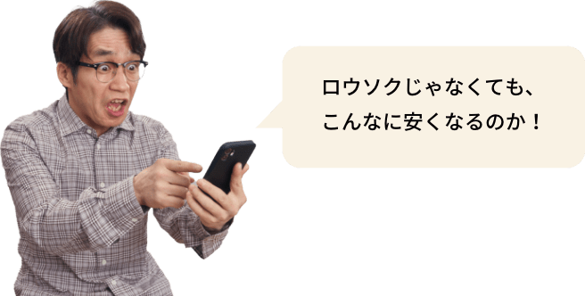 ロウソクじゃなくても、こんなに安くなるのか！