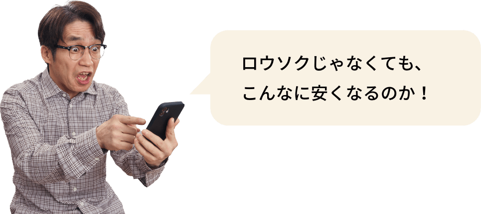 ロウソクじゃなくても、こんなに安くなるのか！