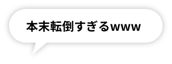 本末転倒すぎるwww
