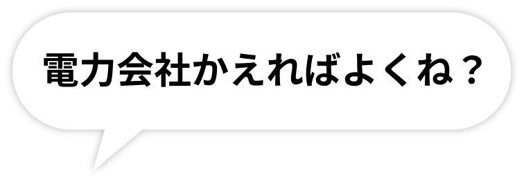 電力会社かえればよくね？