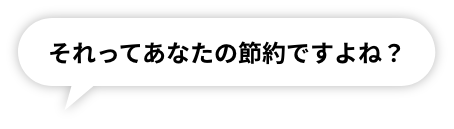 それってあなたの節約ですよね？