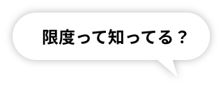 限度って知ってる？