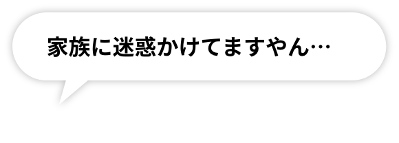 家族に迷惑かけてますやん…