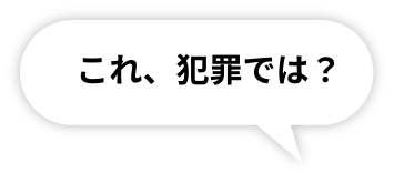 これ、犯罪では？