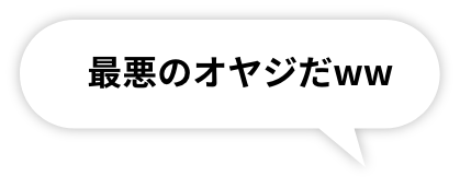 最悪のオヤジだww