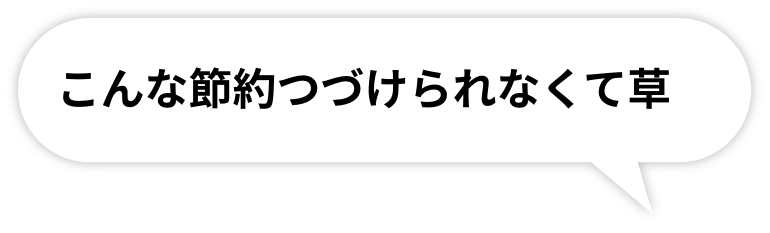 こんな節約つづけられなくて草