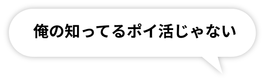 俺の知ってるポイ活じゃない