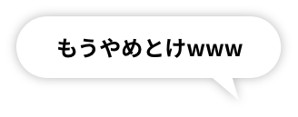 もうやめとけwww