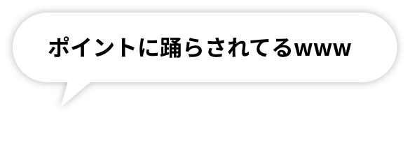 ポイントに踊らされてるwww