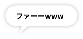 ファーーwww