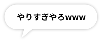 やりすぎやろwww
