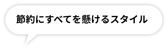 節約にすべてを懸けるスタイル