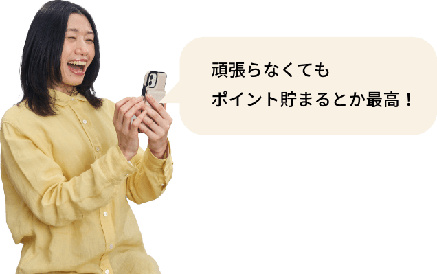 頑張らなくてもポイント貯まるとか最高！