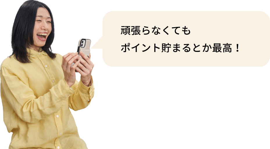 頑張らなくてもポイント貯まるとか最高！