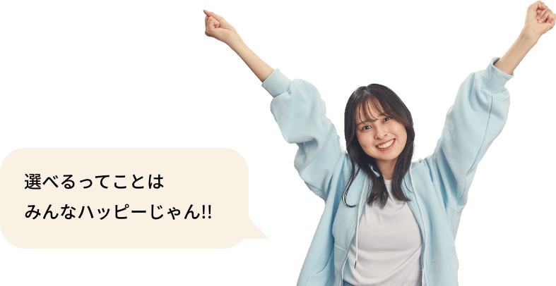 選べるってことはみんなハッピーじゃん!!