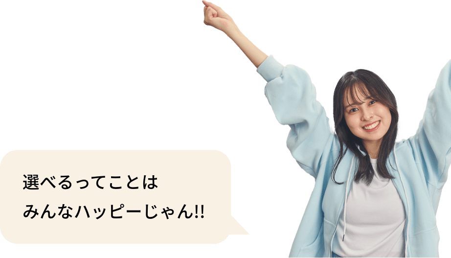 選べるってことはみんなハッピーじゃん!!