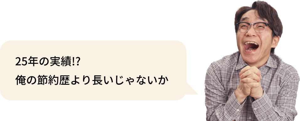 25年の実績!?俺の節約歴より長いじゃないか
