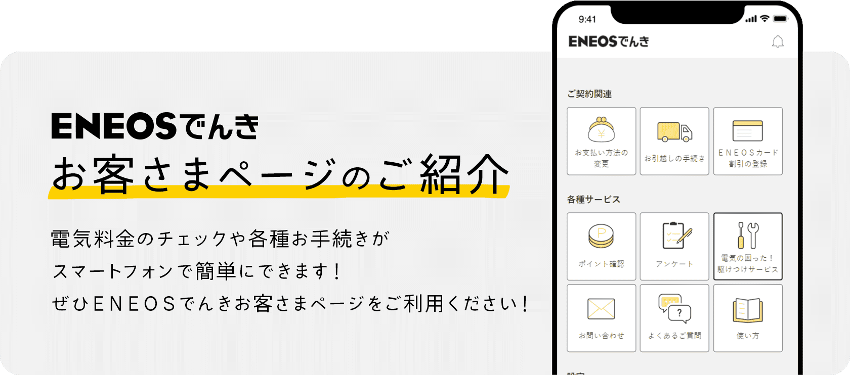 ＥＮＥＯＳでんきお客さまページのご紹介 電気料金のチェックや各種お手続きがスマートフォンで簡単にできます！ぜひＥＮＥＯＳでんきＥＮＥＯＳでんきお客さまページをご利用ください！