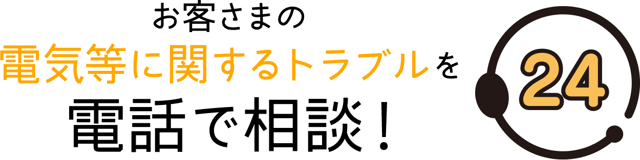 お客さまの電気等に関するトラブルを電話で相談！