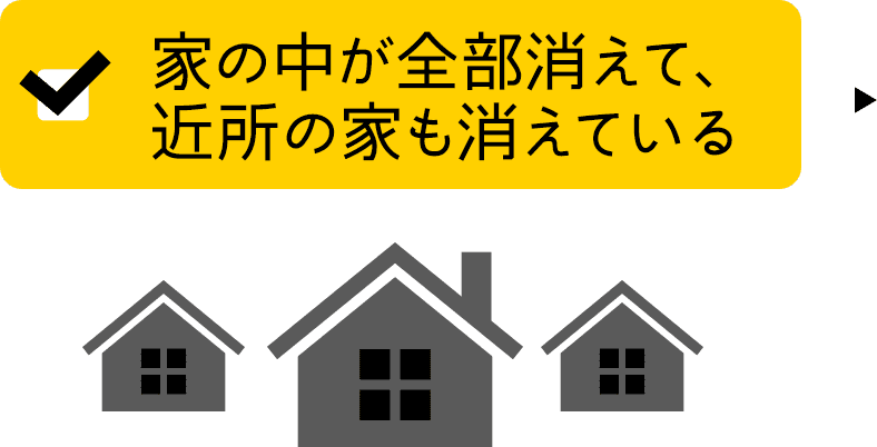 家の中が全部消えて、近所の家も消えている