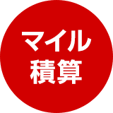 マイル積算