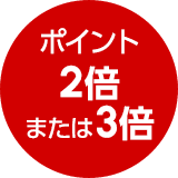 ポイント2倍または3倍