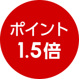 ポイント1.5倍