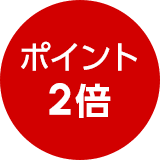 ポイント2倍