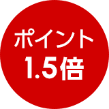 ポイント1.5倍