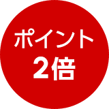 ポイント2倍