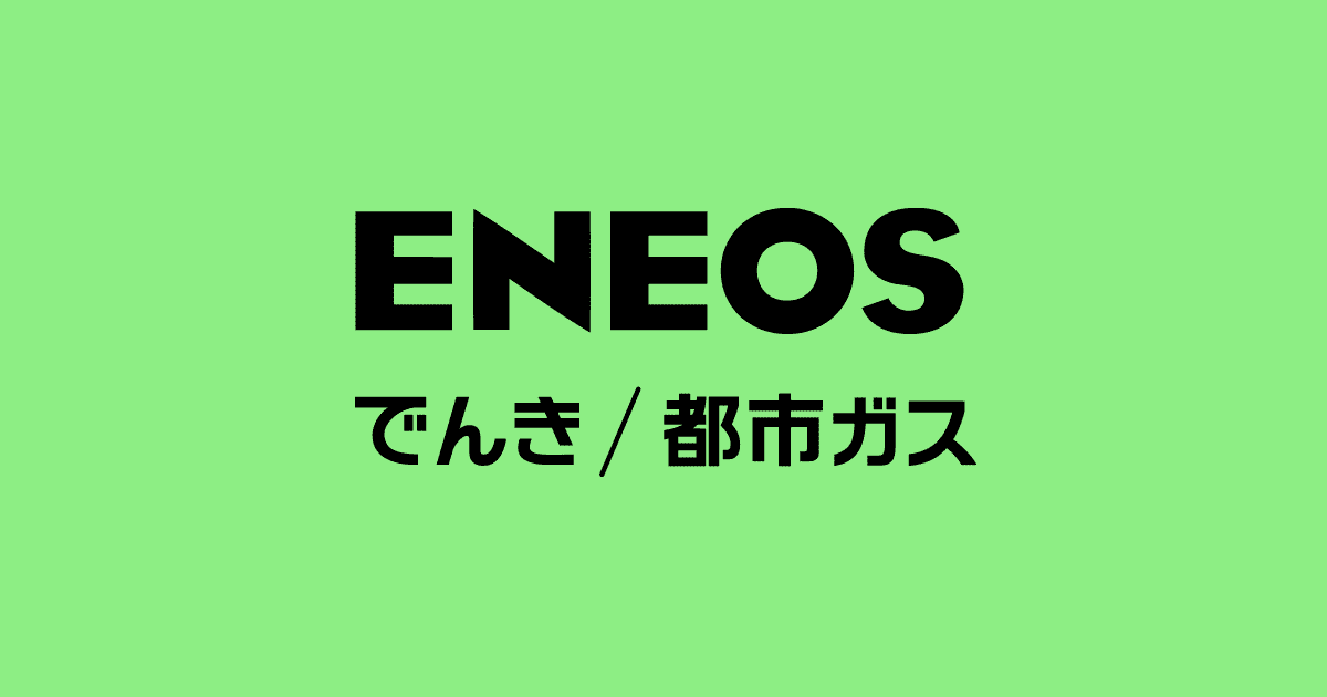 ENEOSでんき/都市ガスまとめて切替キャンペーン実施中！｜ 2024年